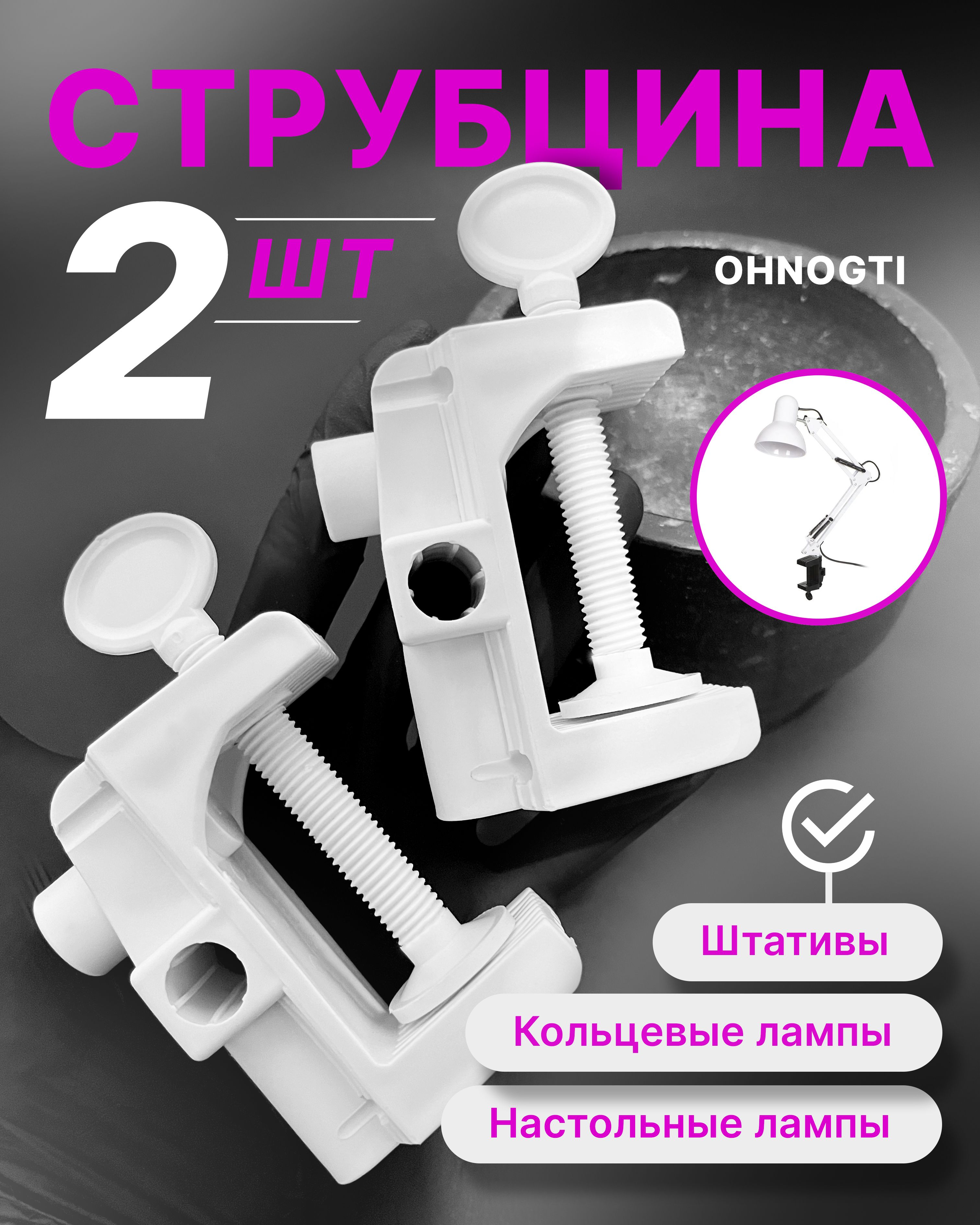 Набор струбцин 2 шт для настольной лампы / Крепление для маникюрной лампы / Штатив светильника для освещения / Кронштейн зажимной , струбцина белая