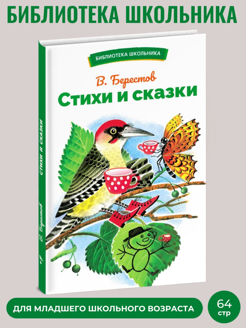 Стихи и сказки. Библиотека школьника. | Берестов Валентин Дмитриевич -  купить с доставкой по выгодным ценам в интернет-магазине OZON (1040649662)