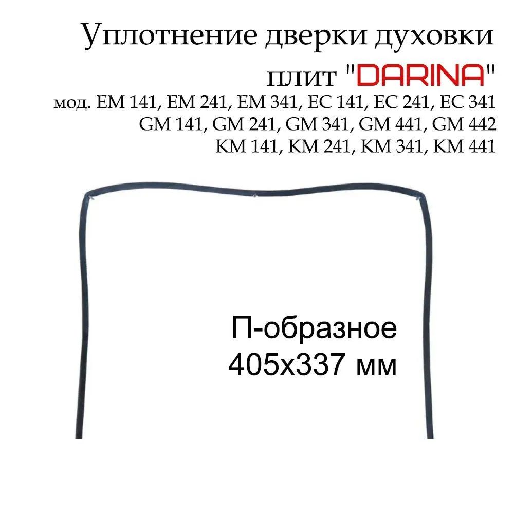 Уплотнитель (Уплотнительная резинка) для двери духовки Дарина