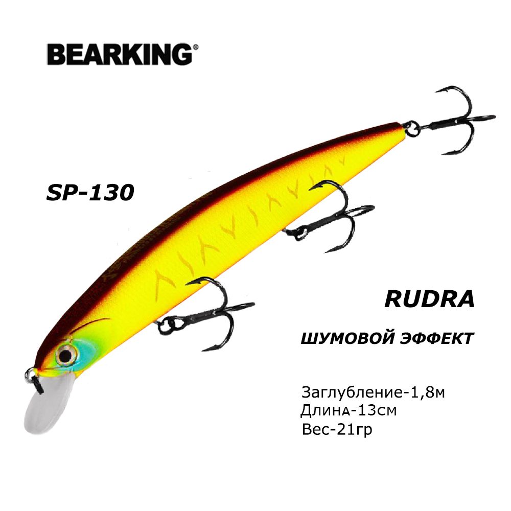 ВоблердлярыбалкиBearkingRudra130SP21грЗаглубление1,8м