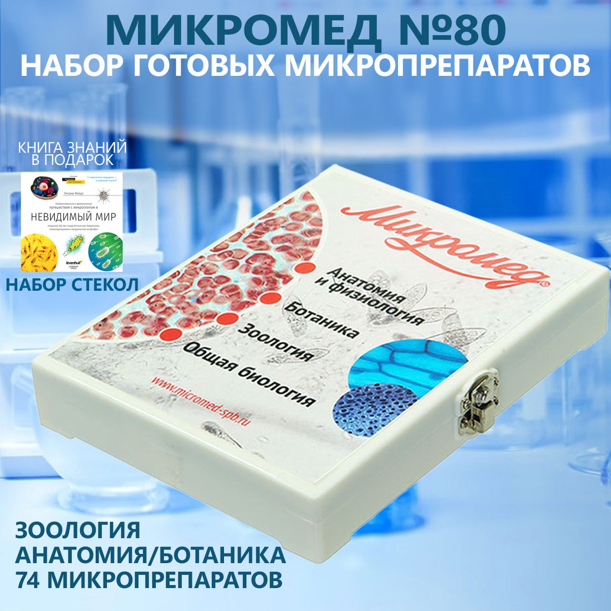 Набор готовых микропрепаратов Микромед №80