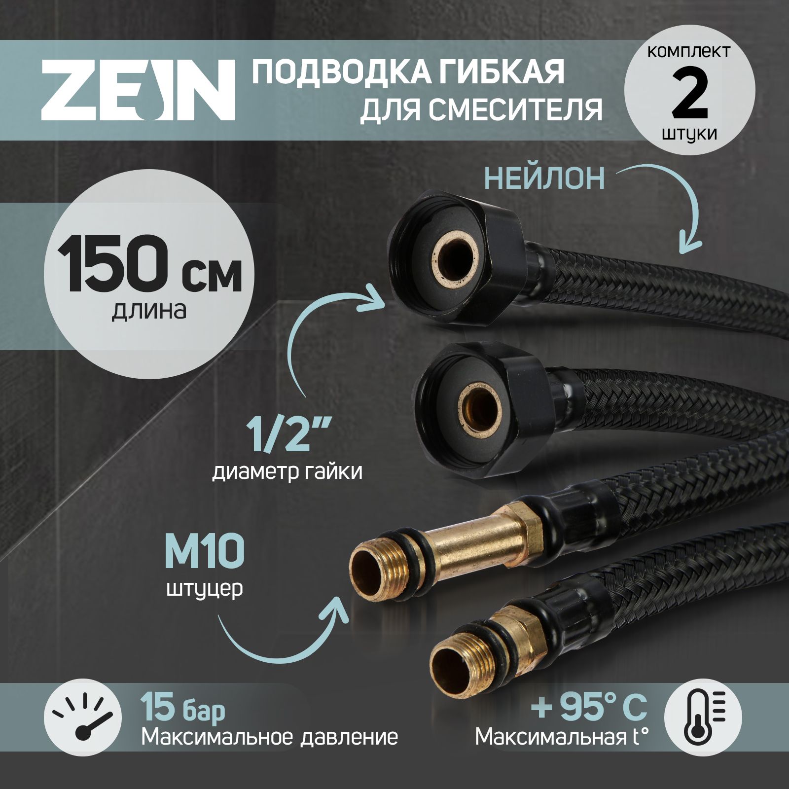 ПодводкагибкаядлясмесителяZEINengr,нейлон,1/2дюйма,М10,150см,набор2шт.,черная