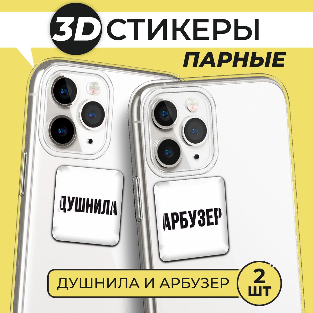 3Д стикеры парные на телефон, 3D наклейки Душнила и арбузер