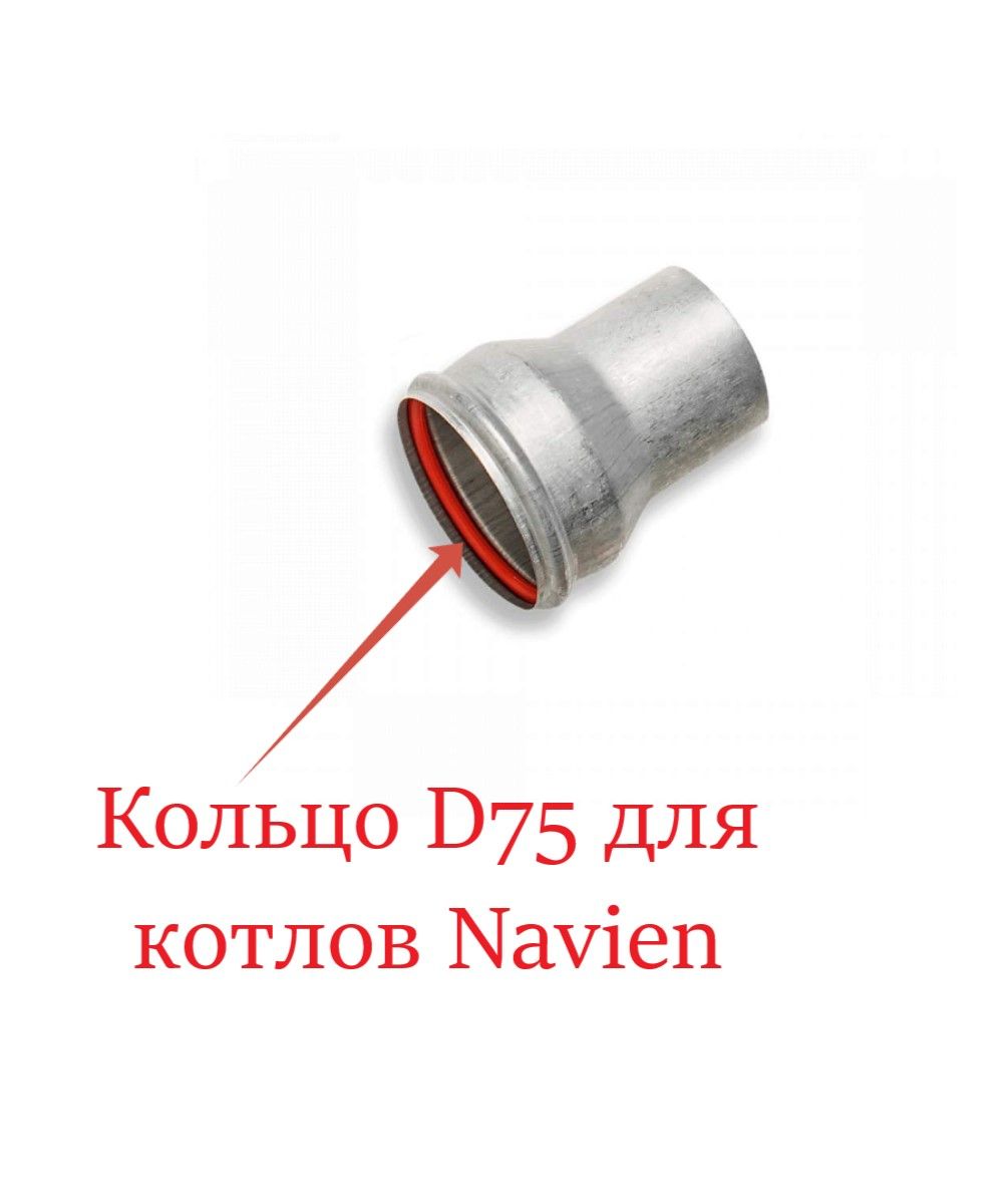 Адаптер-переходник дымоотводящий" navien", d 60/75 мм. Переходник вебасто 100/75. Переходник 60 75. Воздуховод для вебасто 75. Переходник с ф 60 мм на ф 80 мм.