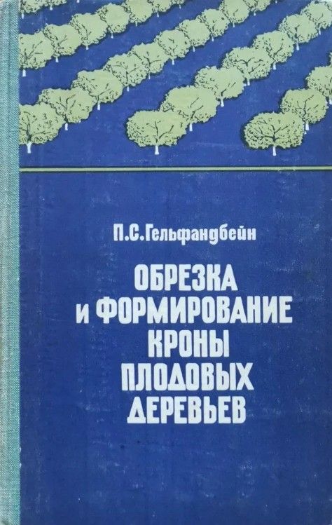 Обрезка Плодовых Деревьев Черепахин Купить