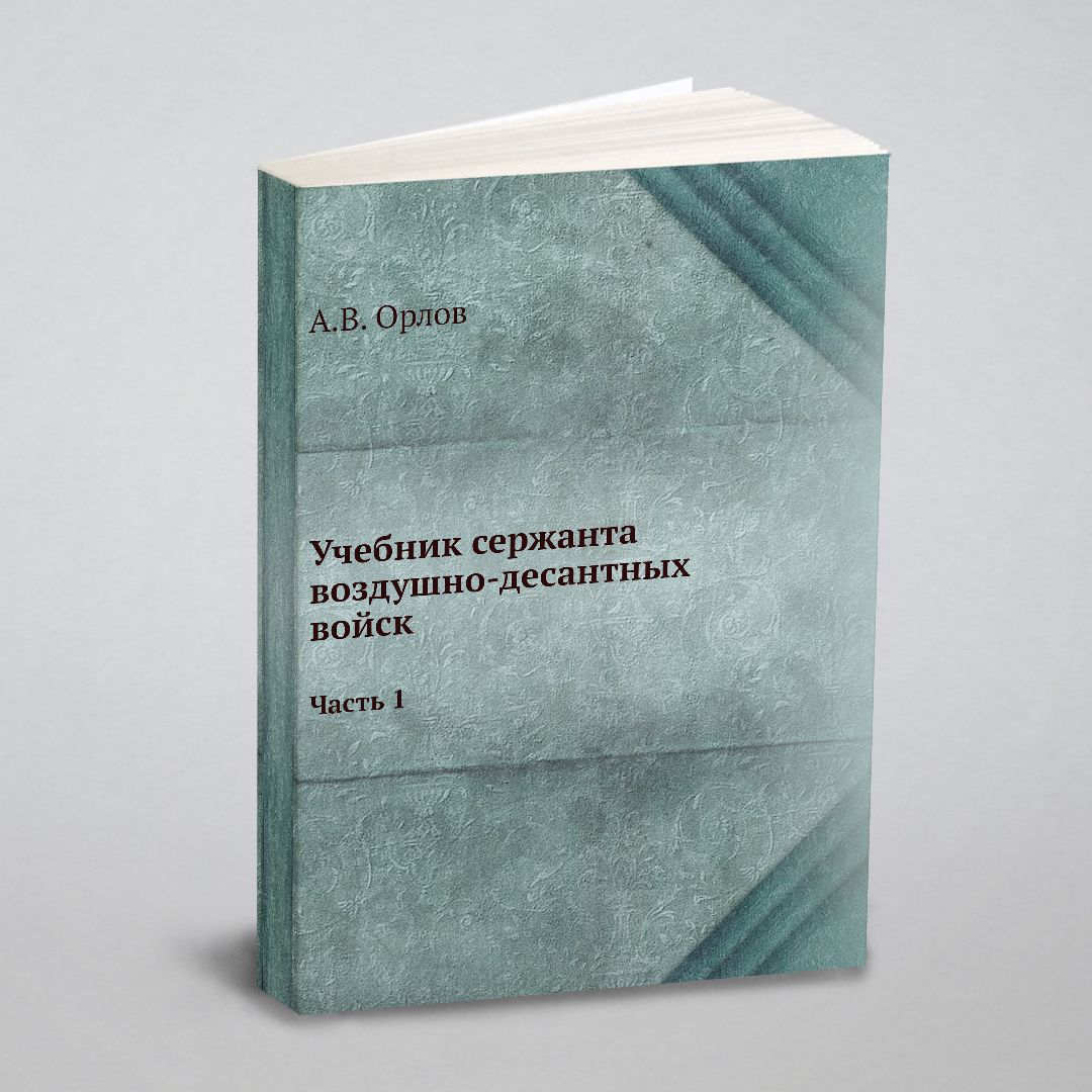 Учебник сержанта воздушно-десантных войск. Часть 1