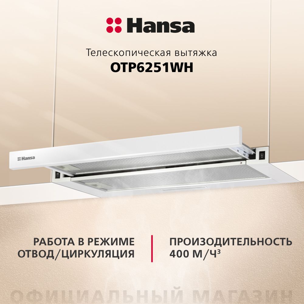 ВытяжкадлякухнивстраиваемаяHansaOTP6251WH,60см,2скорости,LED-подсветка,механическоеуправление,автоматическоевключение,жировойфильтр