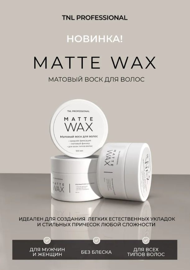 Матовый воск для волос средней фиксации MATTE WAX TNL Professional, 100 мл