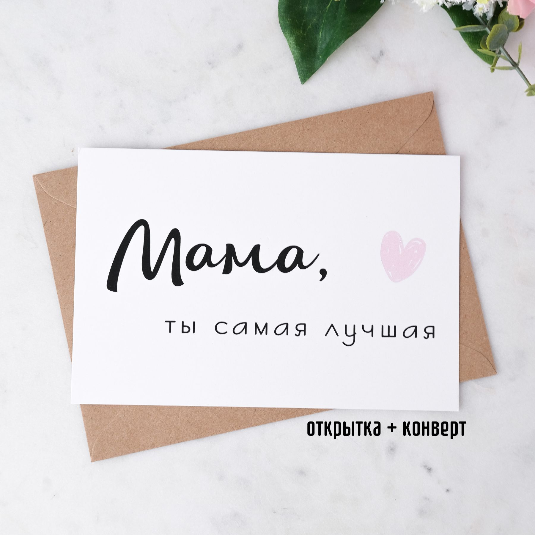 Открытка с конвертом "Мама, ты самая лучшая"