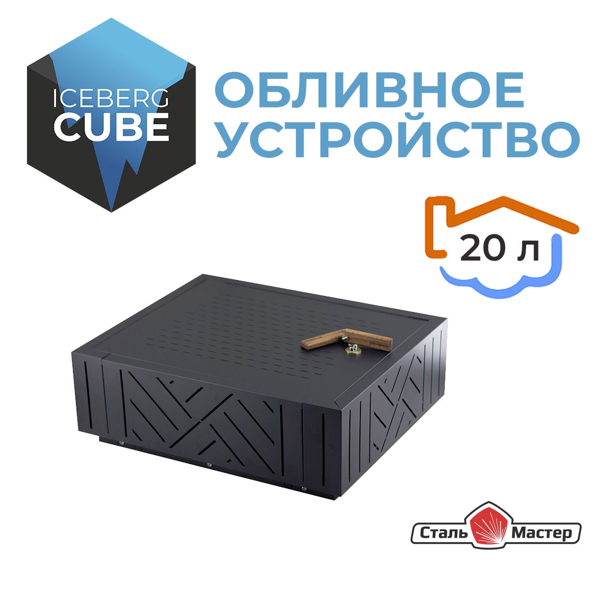 Обливное устройство "IceBerg CUBE" (АйсБерг КУБ), 20 л, Сталь-Мастер