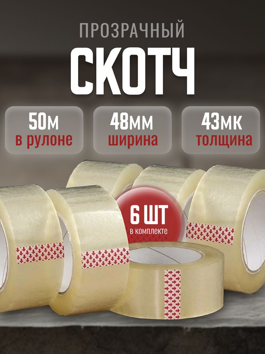  Клейкая лента канцелярская 48 мм x 50 м, 6 шт.