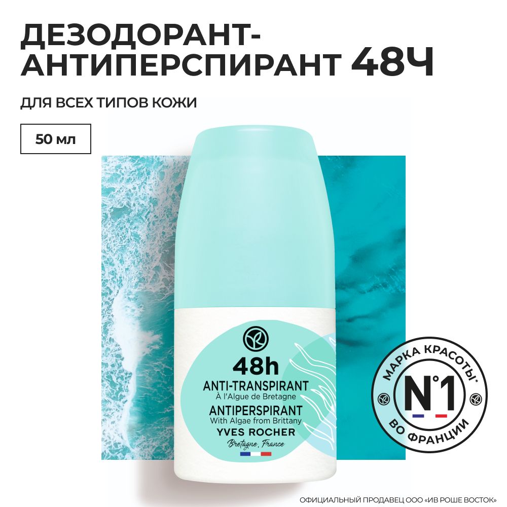 Yves Rocher Дезодорант-Антиперспирант 48Ч с Морскими Водорослями из Бретани, Франции