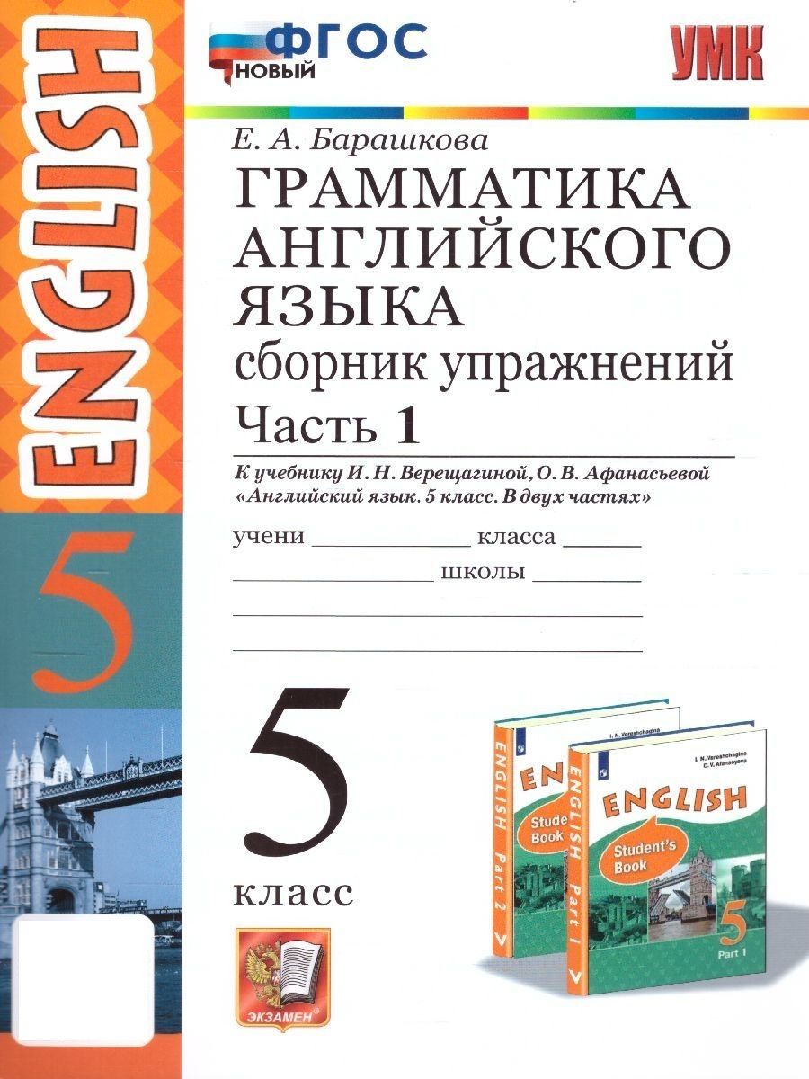 Английский язык 5 класс. Сборник упражнений. Часть 1. УМК Верещагиной И.Н.  Новый ФГОС | Барашкова Елена Александровна - купить с доставкой по выгодным  ценам в интернет-магазине OZON (686628307)