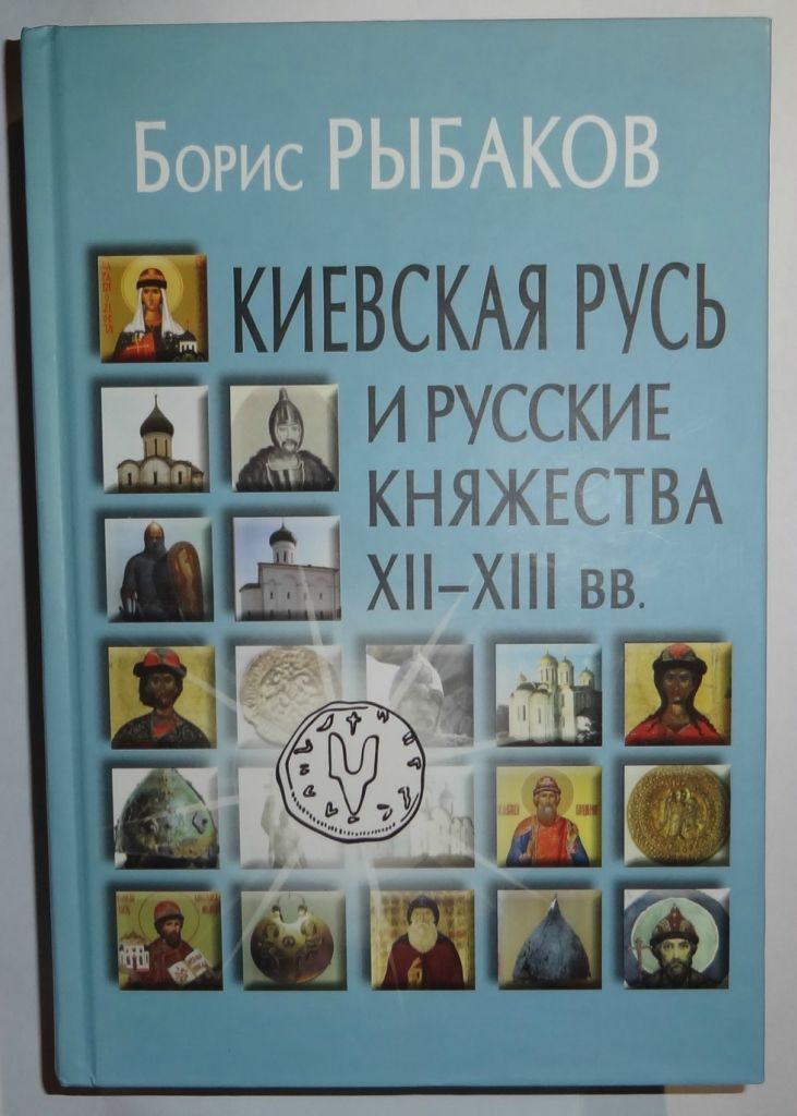 Киевская Русь и русские княжества XII-XIII вв. | Рыбаков Борис Александрович