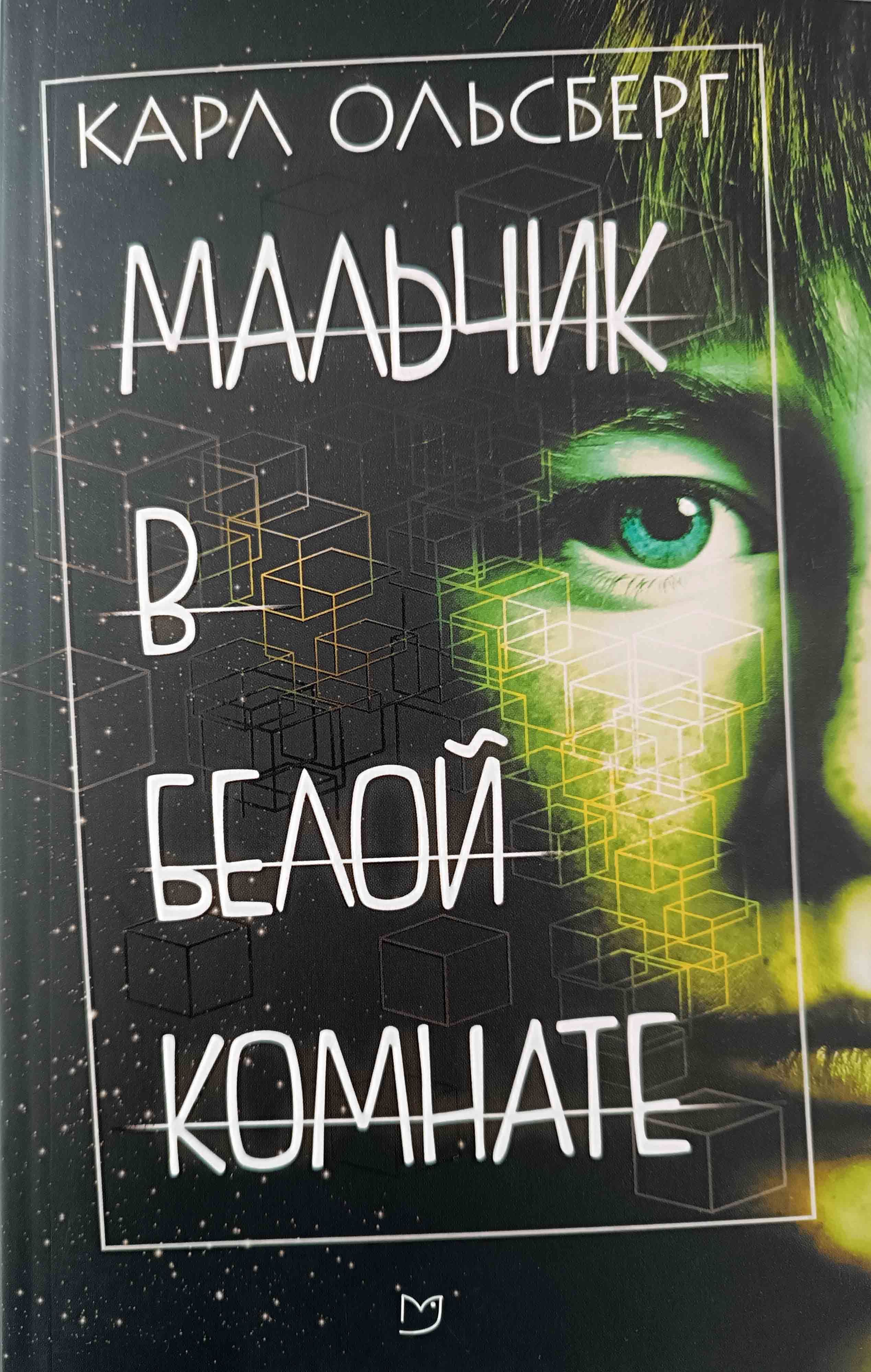 Мальчик в белой комнате книга