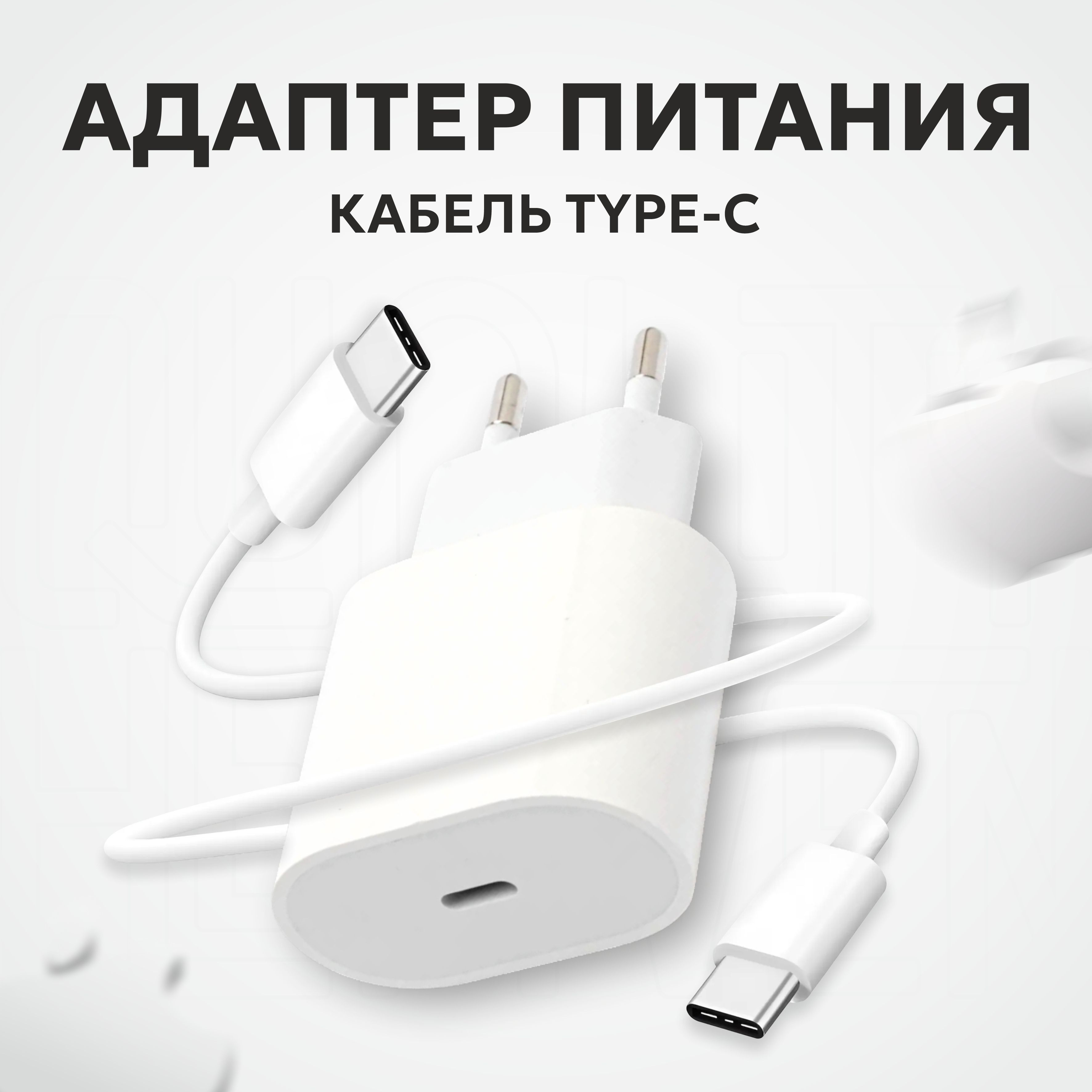 Зарядкадлятелефона/Зарядка/Кабельtypec-typecиблокпитанияUSB-C20W/Комплект/Белый