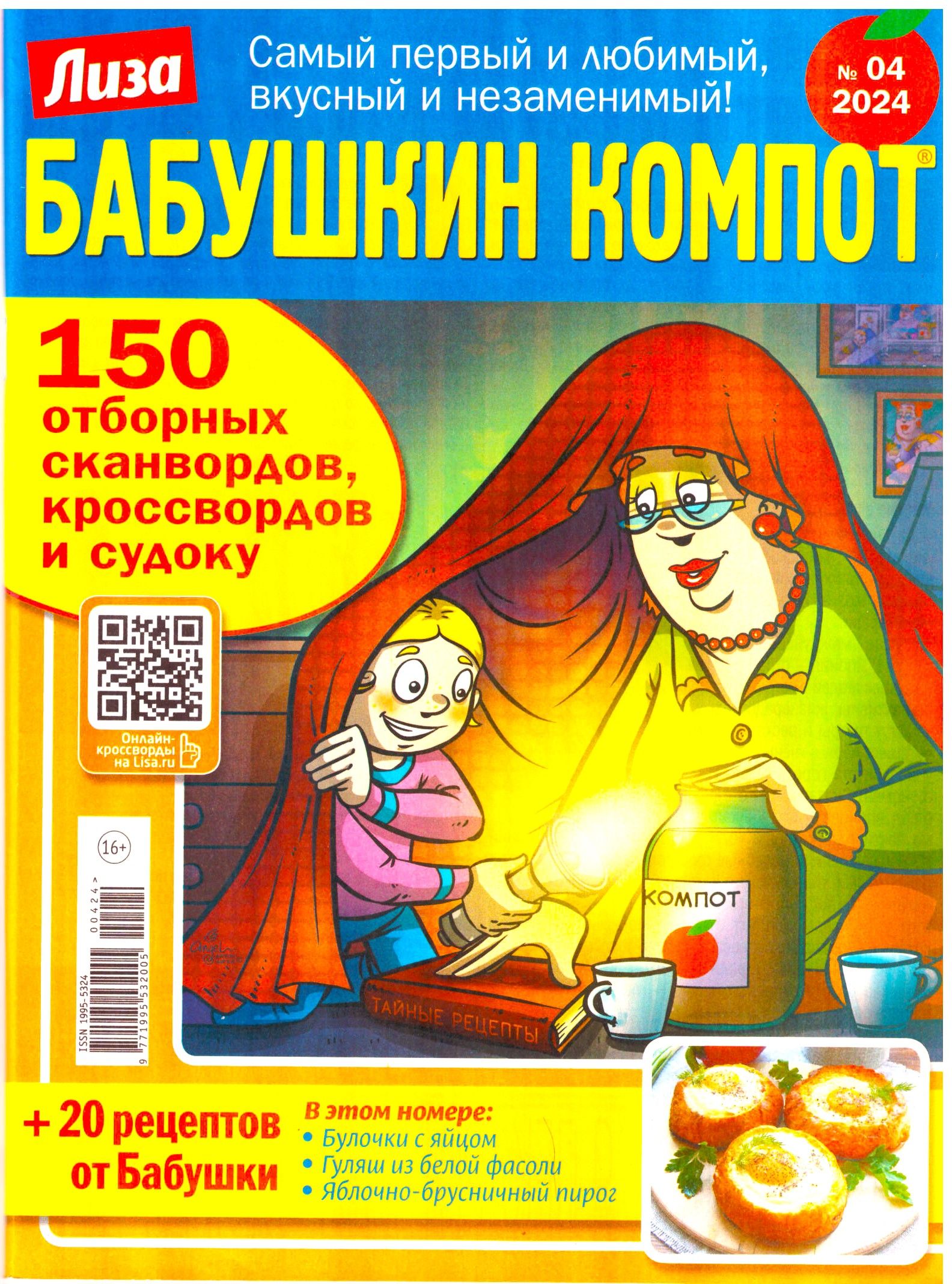 БАБУШКИН КОМПОТ №04 2024 ОТБОРНЫЕ СКАНВОРДЫ КРОССВОРДЫ СУДОКУ ДЛЯ ВЗРОСЛЫХ  - купить с доставкой по выгодным ценам в интернет-магазине OZON (1355626045)