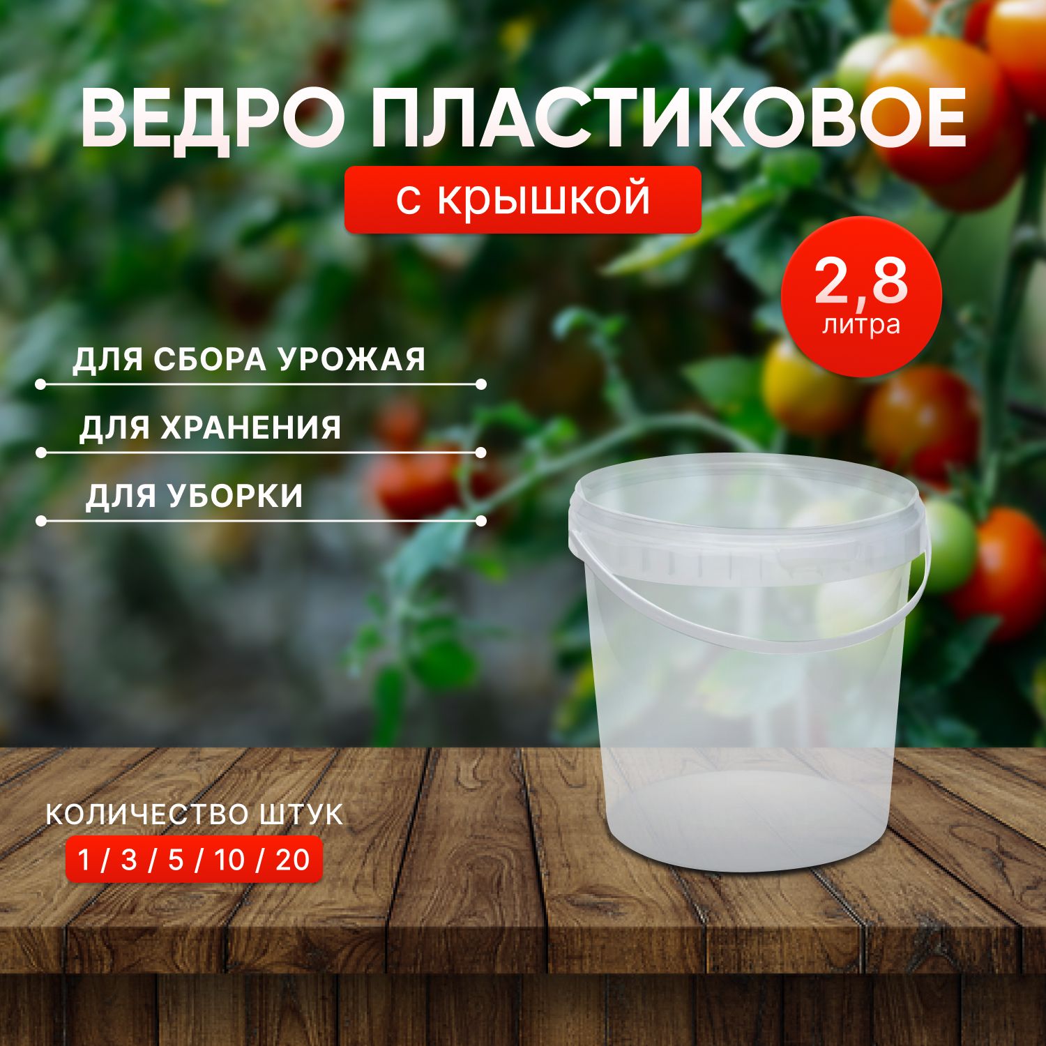 Пластиковое ведро с крышкой, 2,8 литра, 3 штуки, прозрачное