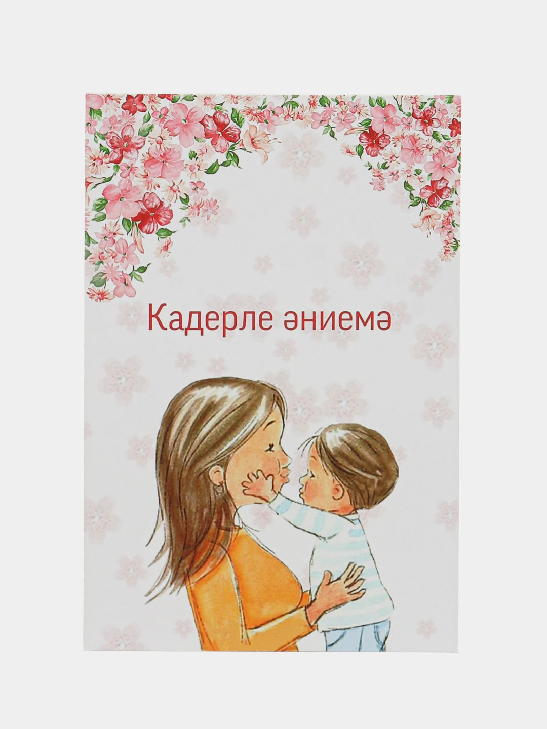 Моей любимой маме