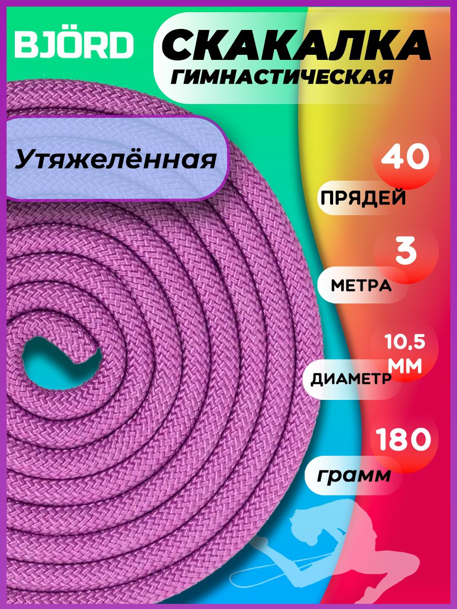 Скакалка утяжеленная гимнастическая для фитнеса, художественной гимнастики, танцев, спортивная веревочная