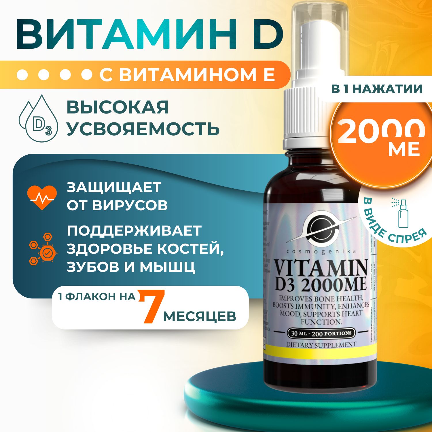 ВитаминД2000MED3спрейдляповышенияиммунитета,БАДдлясосудовииммунитетадляженщинимужчин/Космогеника