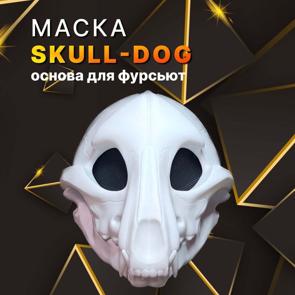 Маска скал дог - основа для фурсьют Skull dog