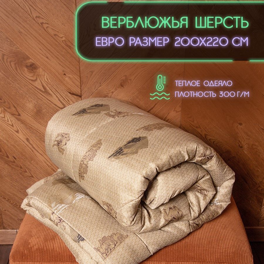 Одеяло двуспальное всесезонное 175х210 см верблюжья шерсть , из верблюжьей шерсти , пушистое , мягкое , зимнее , всесезонное , 175/210 , 175 на 210