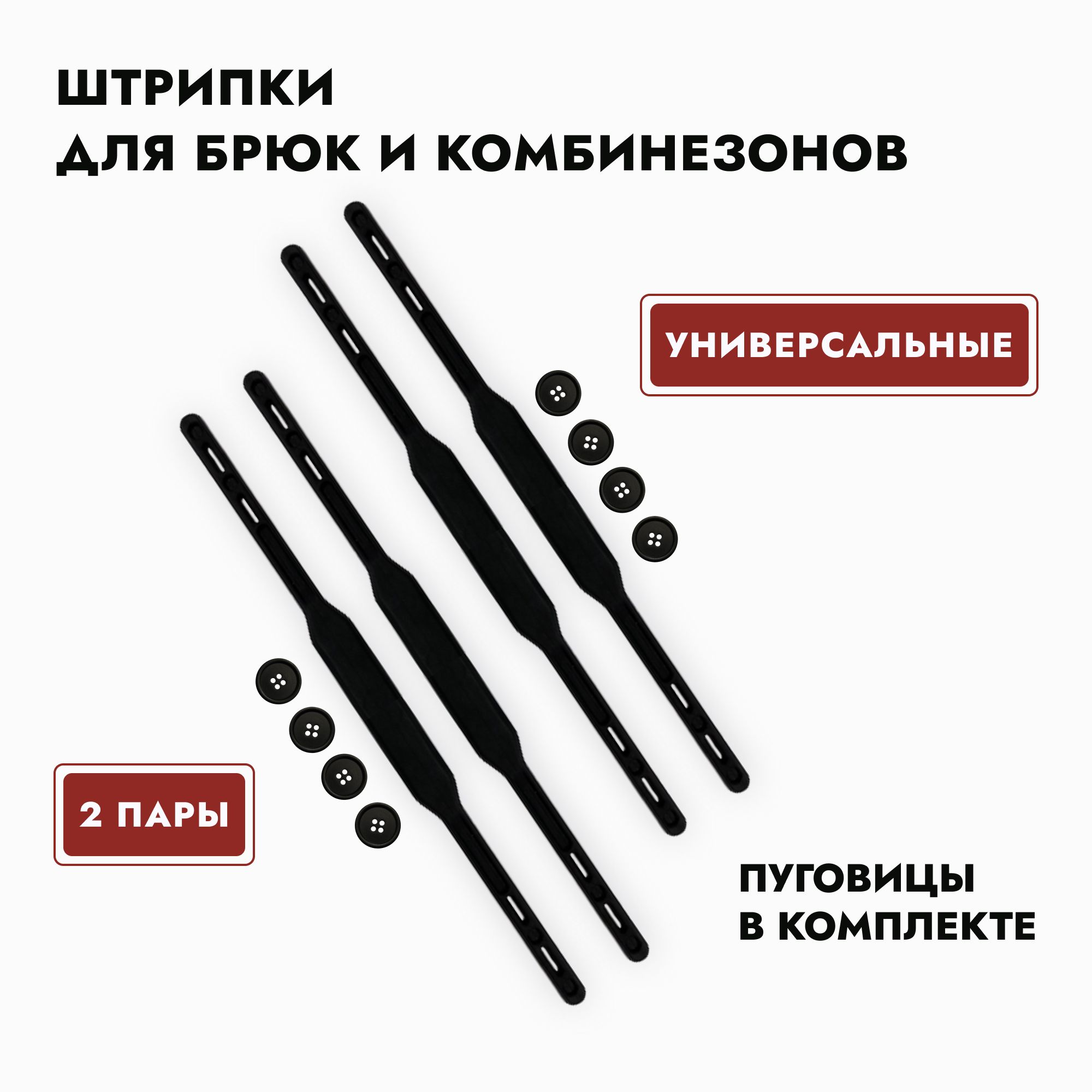 Штрипкидлякомбинезонов,полукомбинезоновибрюк2пары,черные