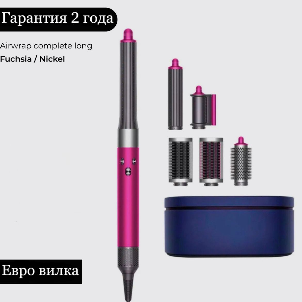 Стайлер Airwrap Complete Long HS05 Fuchsia/Nickel (Фуксия/Никель) EU