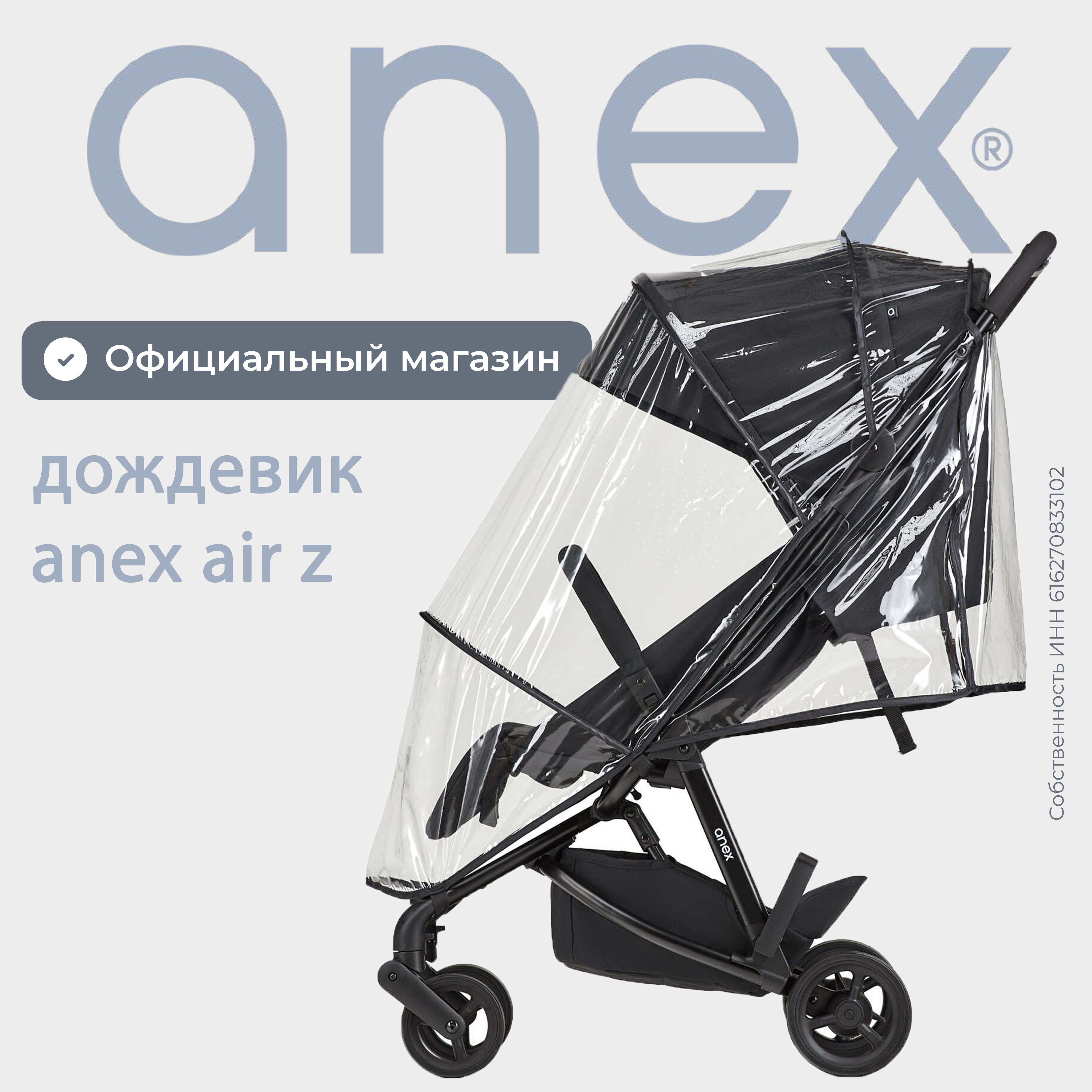 Дождевик для коляски Anex Air-Z