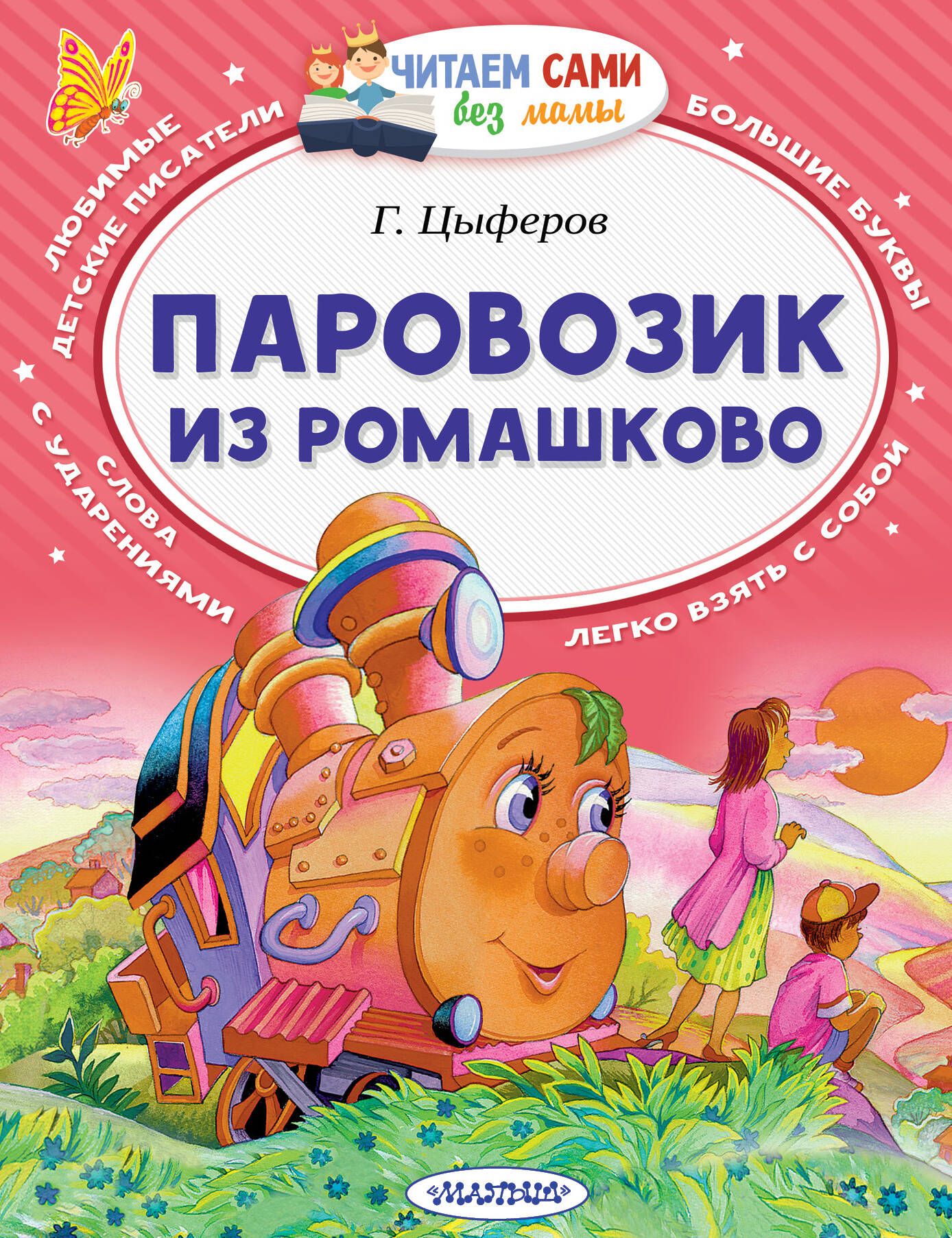 Паровозик цыферов читать. Книга Цыферов паровозик из Ромашково. Цыферов г. "паровозик из Ромашково".