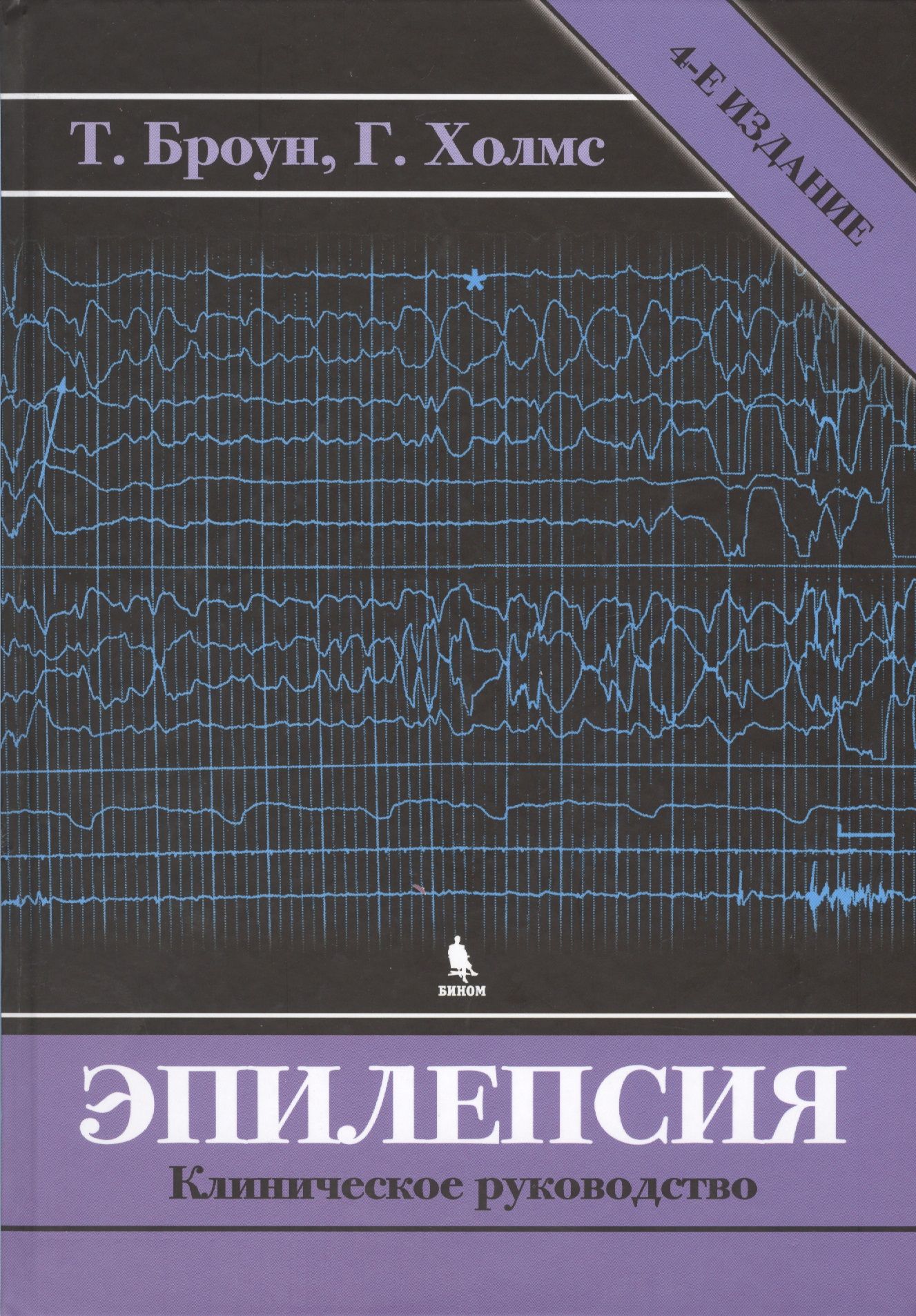 Эпилептология книги. Книги про эпилепсию. Броун и Холмс эпилепсия клиническое. Эпилепсия учебник по неврологии.
