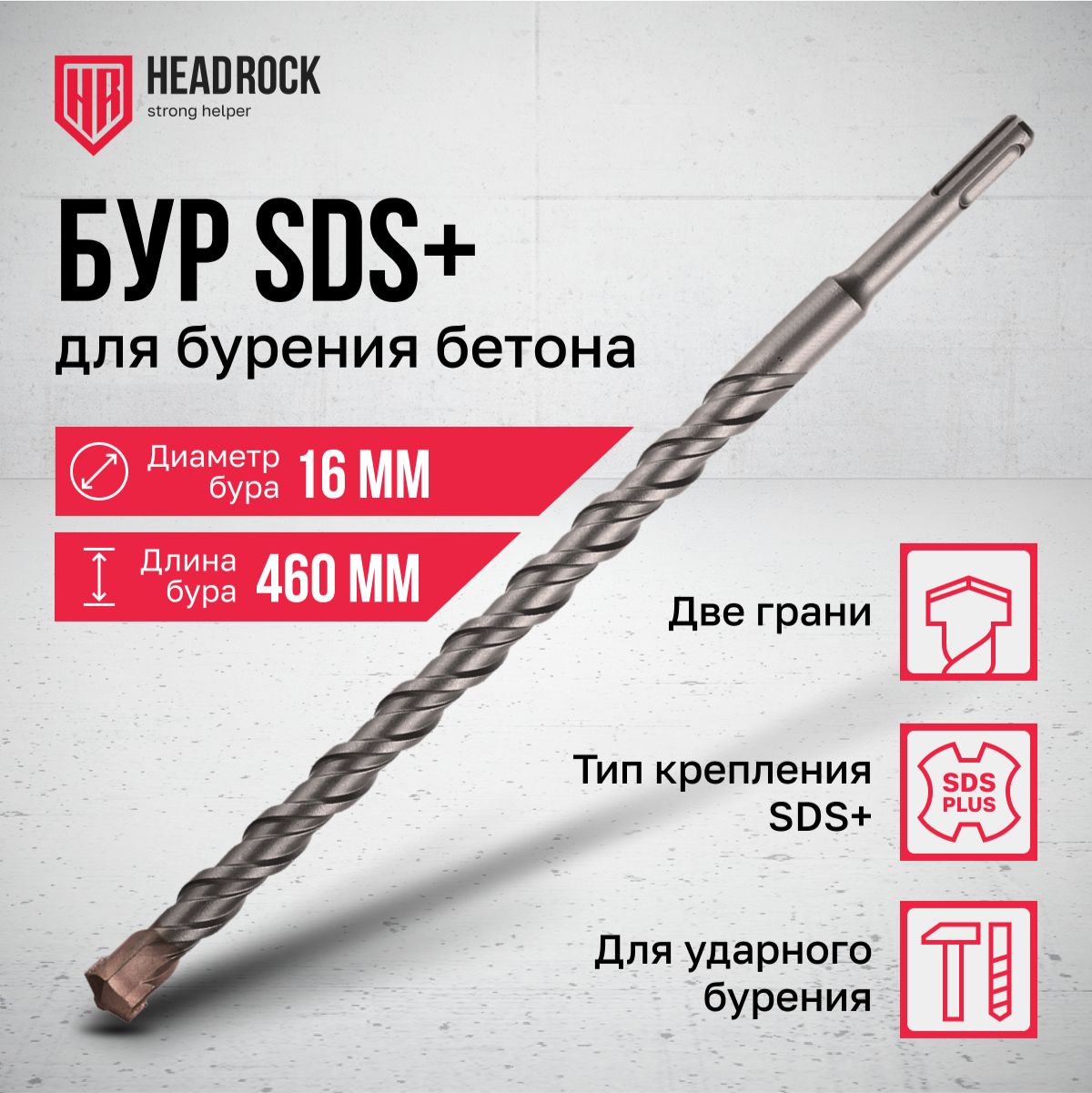 БурпобетонуSDS+16х460ммHeadRock