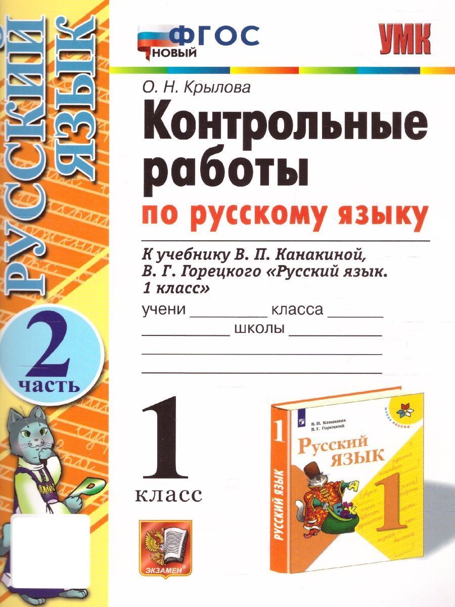 Русский язык 1 класс. Контрольные работы Часть 2. УМК 