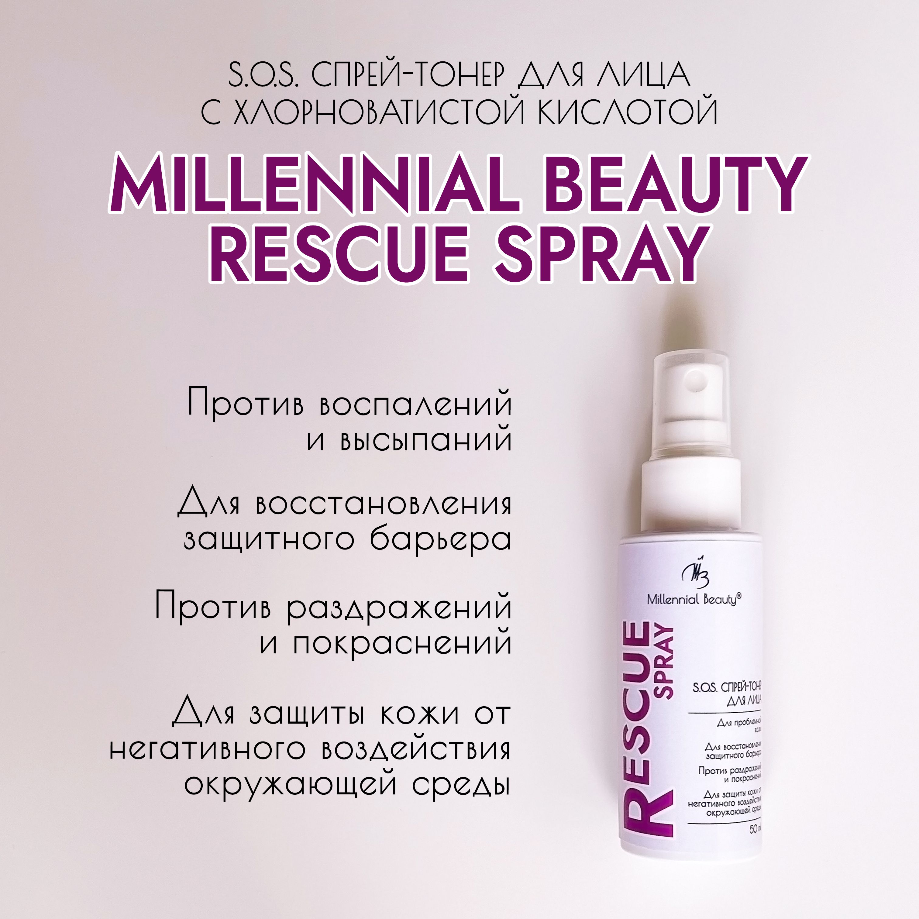 Millennial Beauty S.O.S. cпрей-тонер для лица Rescue Spray с хлорноватистой  кислотой против воспалений и высыпаний, раздражений и покраснений, для  восстановления защитного барьера и защиты кожи, 50 мл - купить с доставкой  по