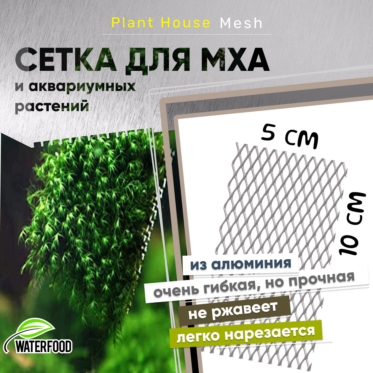 СеткадлямхаиаквариумныхрастенийPlantHouseMeshотWaterFood(10х5см,ячейки7х5мм)