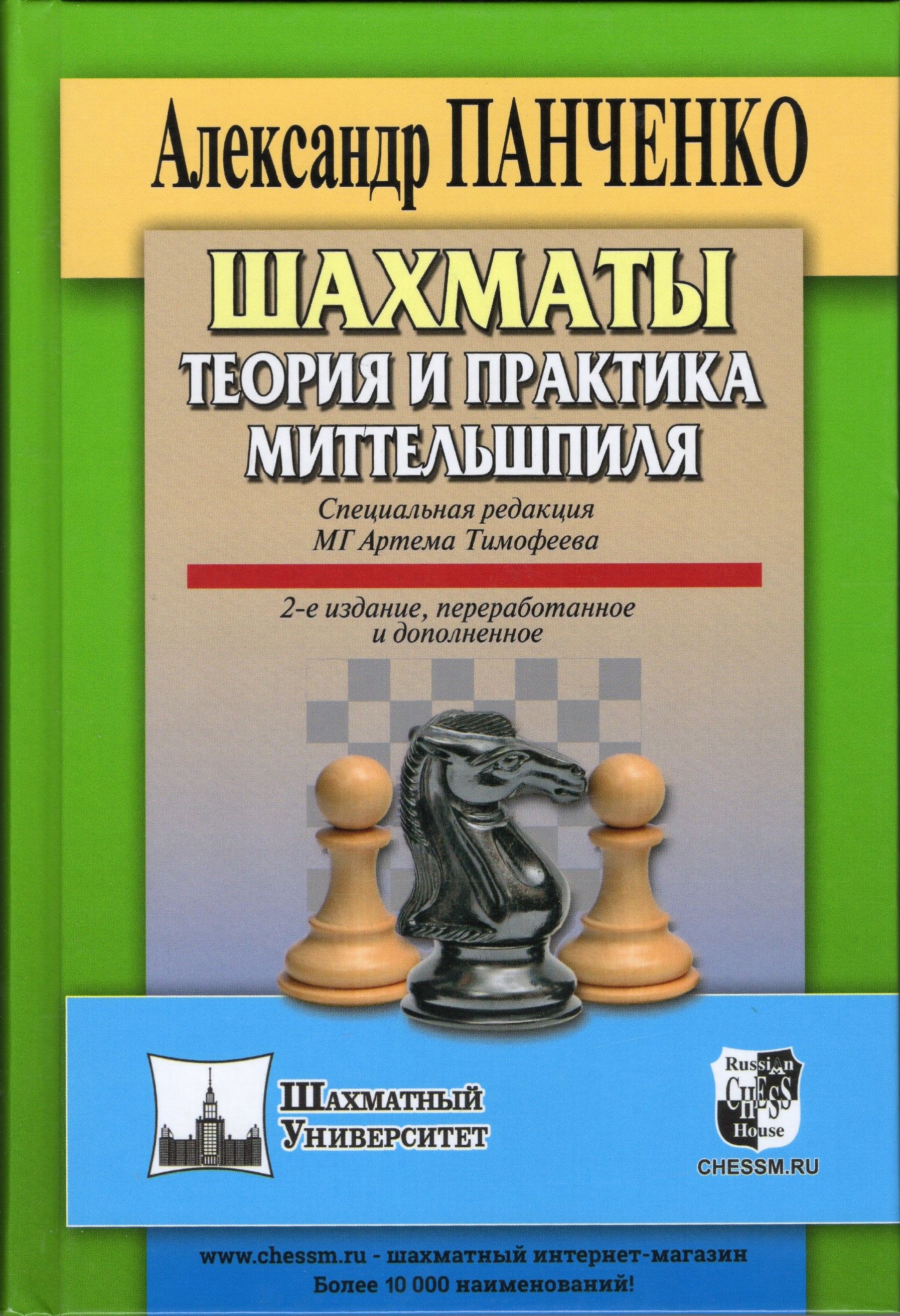 ШАХМАТЫ.ТЕОРИЯИПРАКТИКАМИТТЕЛЬШПИЛЯ|ПанченкоАлександр