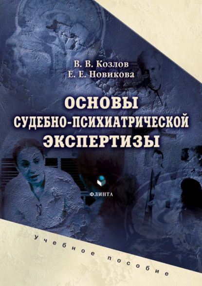 Основы судебно-психиатрической экспертизы | Новикова Елена Евгеньевна, Козлов Вадим Валентинович | Электронная книга