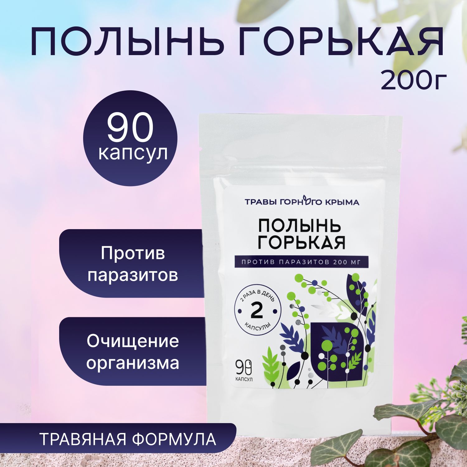 Полынь Горькая против паразитов пищевая добавка Травы Горного Крыма 90  капсул - купить с доставкой по выгодным ценам в интернет-магазине OZON  (1543879108)