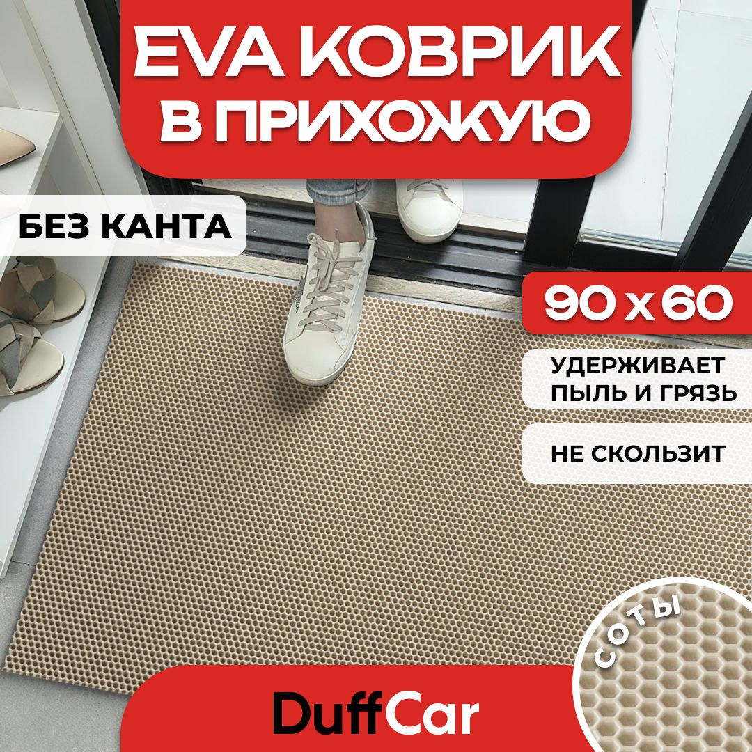 КоврикпридверныйEVA(ЭВА)DuffCar,универсальный90х60сантиметров.Ровныйкрай.Сотабежевая.Ковервдом.Ковриквгостиную,ковриквкоридор,ковриквприхожую.