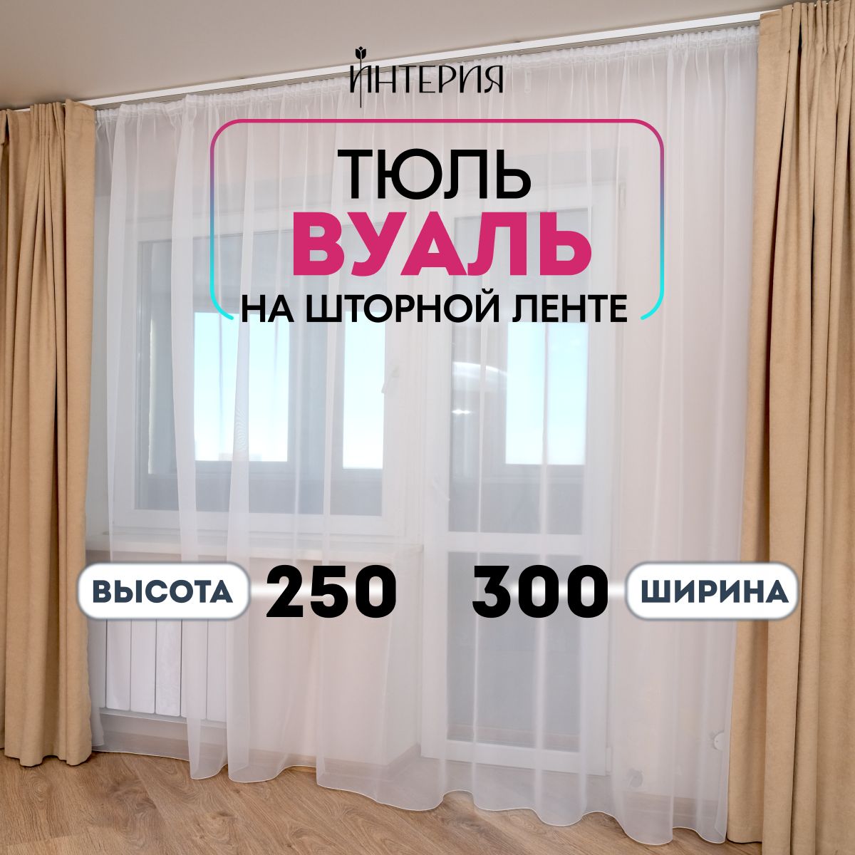 Тюль Интерия Штора Вуаль, Полиэстер, Вуаль, 250х300 см - купить в  интернет-магазине OZON с доставкой по России (643594989)