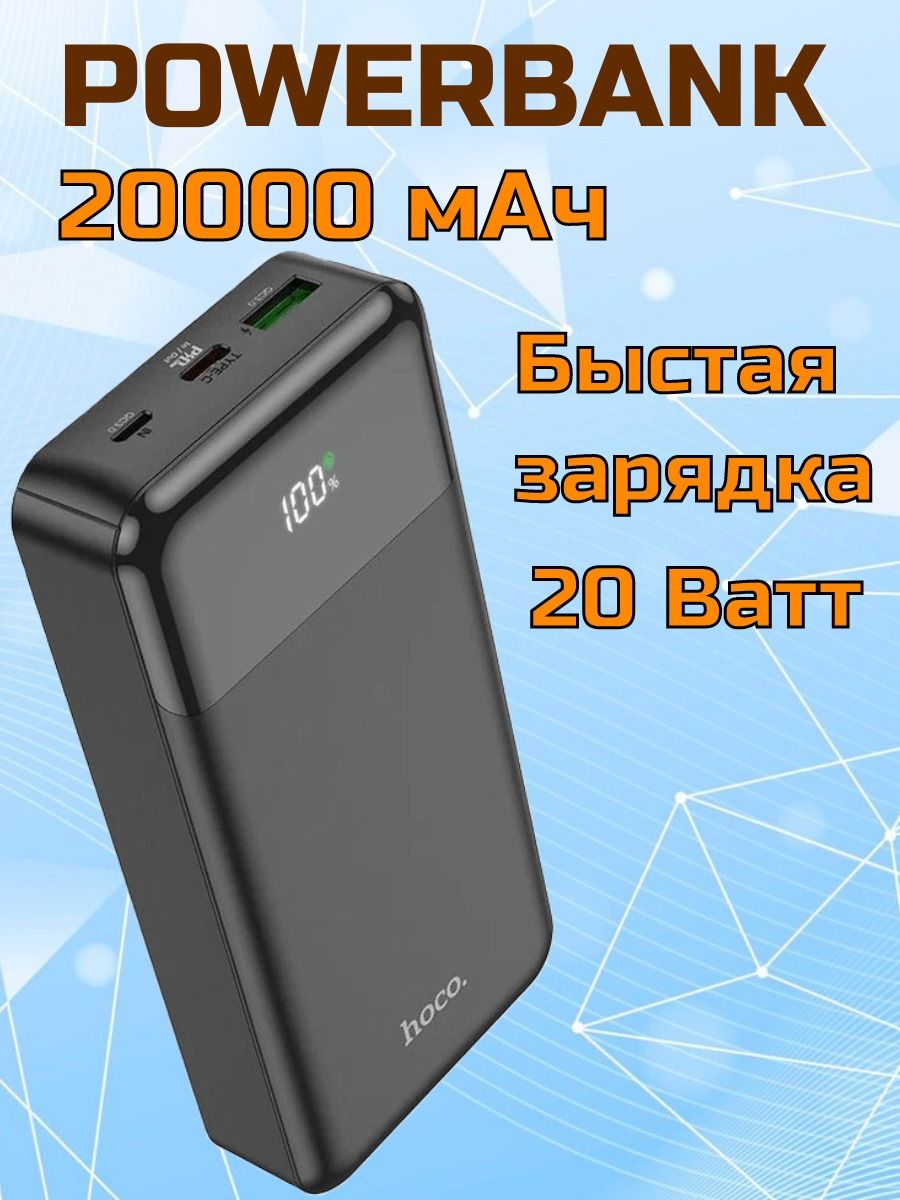 Power bank повербанк 20000 mAh HOCO J102A PD20W+QC3.0/ Внешний аккумулятор  с быстрой зарядкой