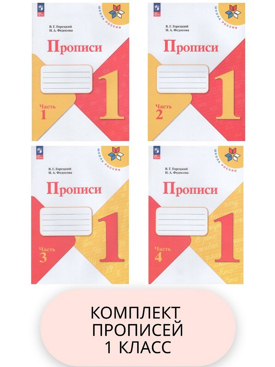 Прописи к Азбуке Горецкого Комплект В 4-х частях | Горецкий В., Федосова Н.