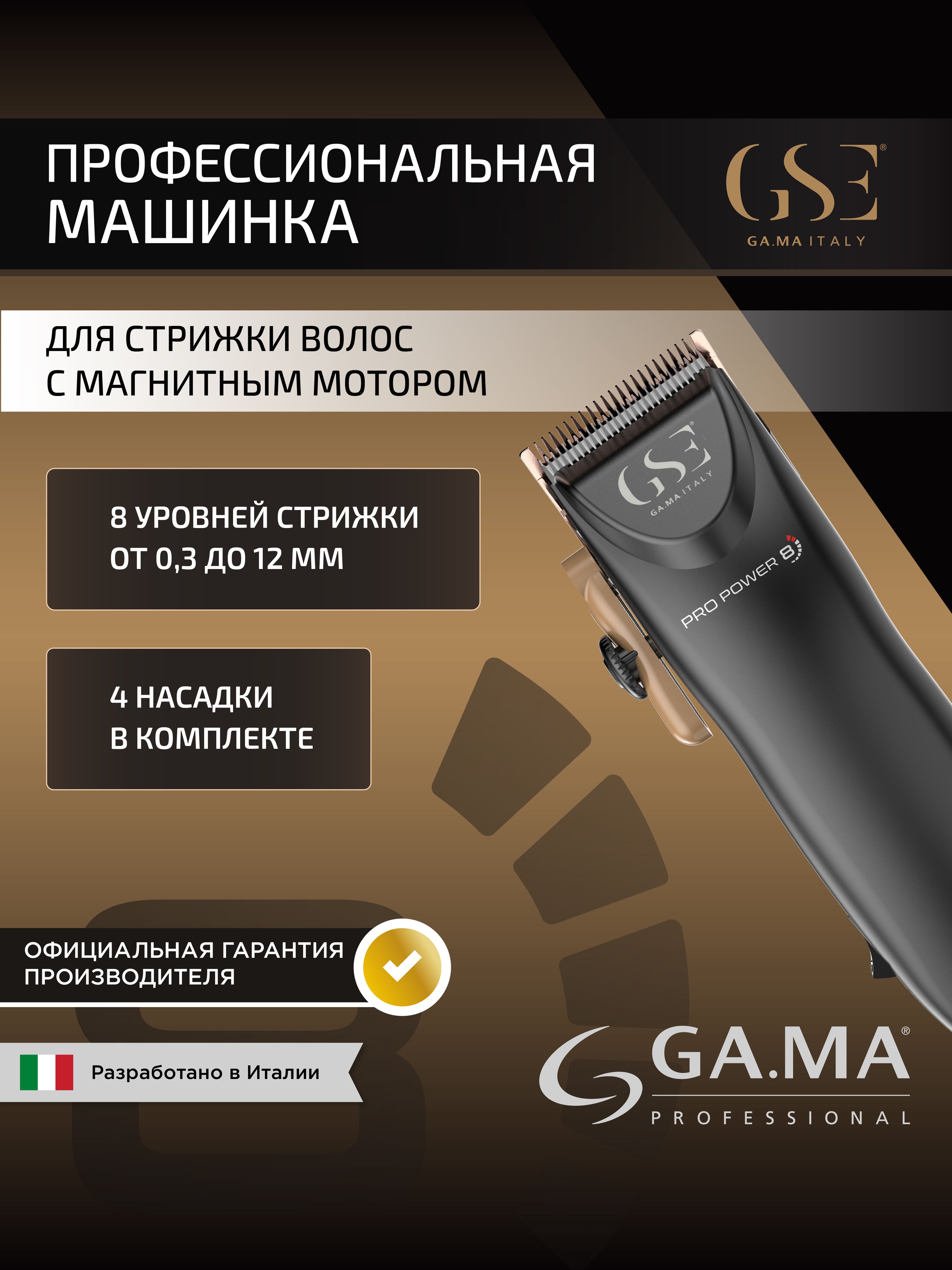 Машинка для стрижки волос GA.MA PRO POWER 8 - HF