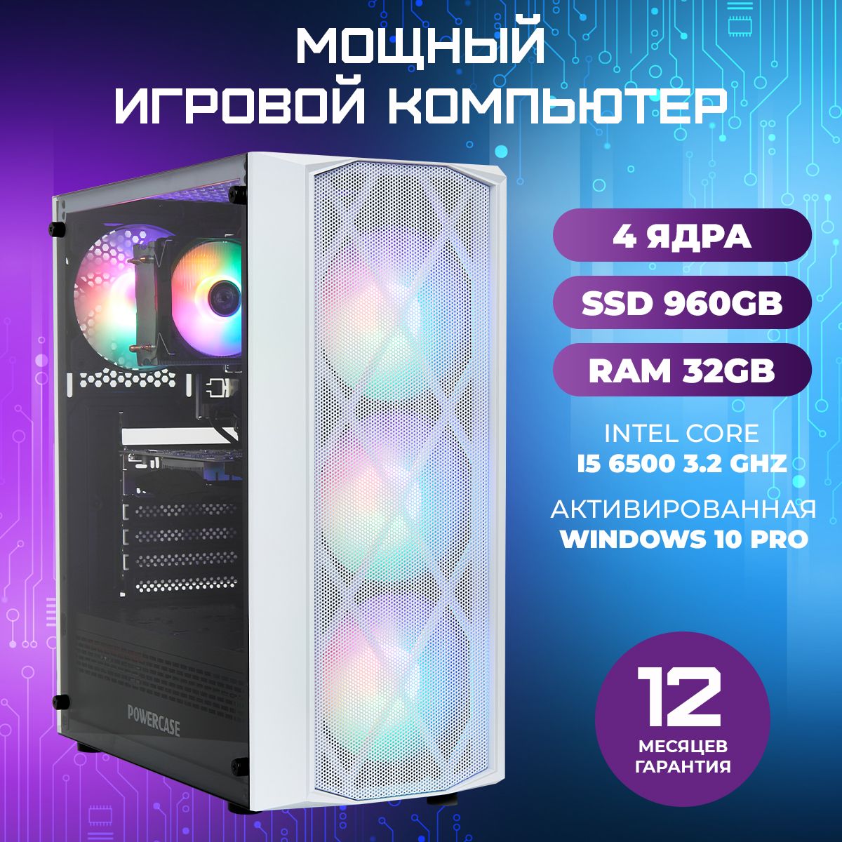 TREIDCOMPUTERSСистемныйблокИгровойКомпьютер5ПК(IntelCorei5-6500,RAM32ГБ,SSD960ГБ,NVIDIAGeForceGTX1050Ti(4Гб),Windows10Pro),белый