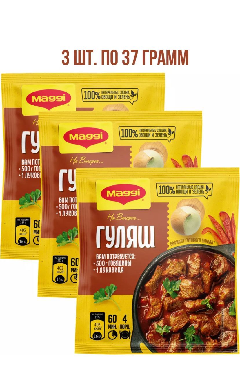 Maggi на второе гуляш для приготовления гуляша - 3 пачки по 37г ! - купить  с доставкой по выгодным ценам в интернет-магазине OZON (1264373368)