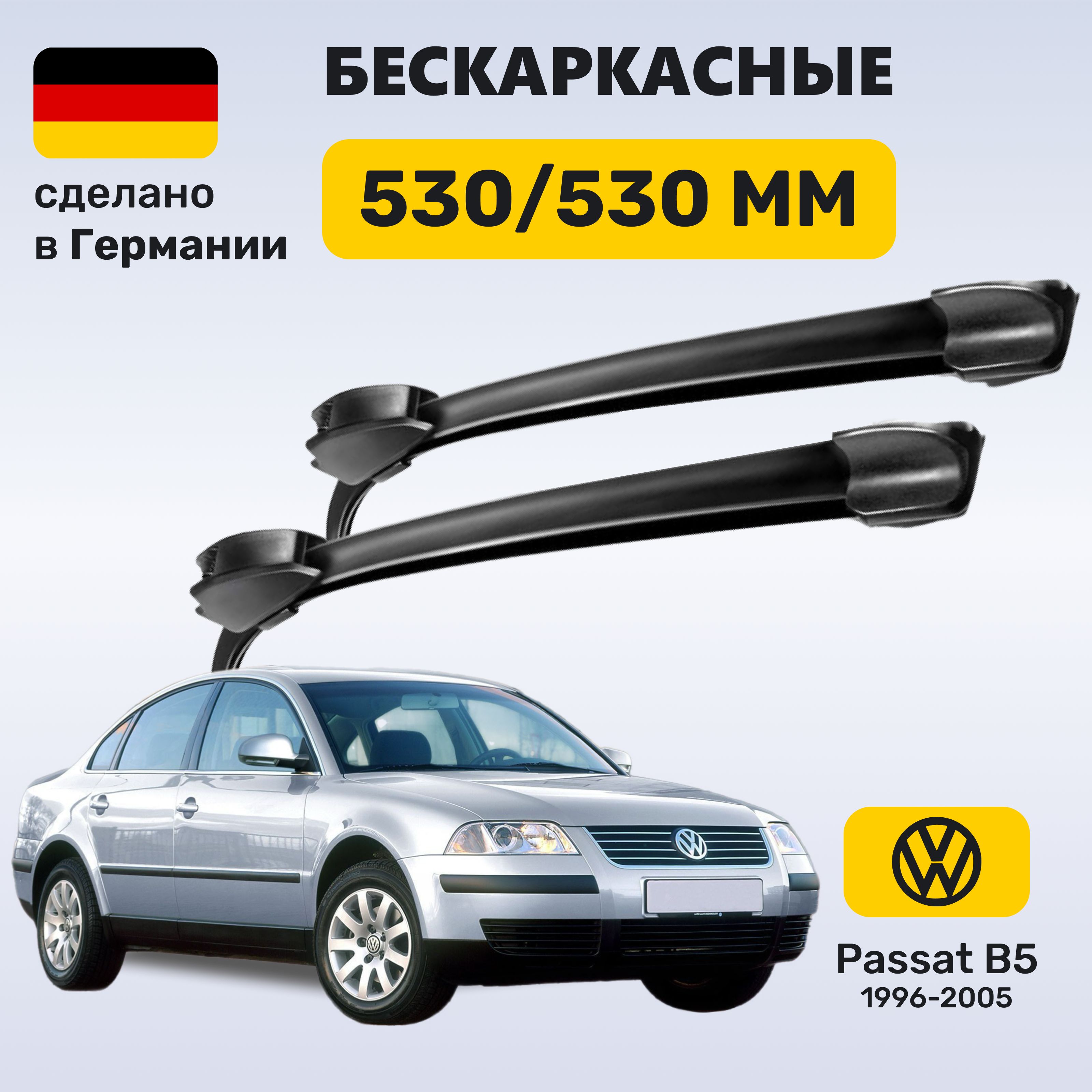 Дворники Пассат Б5, щетки Volkswagen Passat В5 (1996-2005)