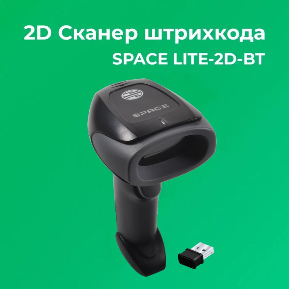 Сканер штрих-кода 2D SPACE X-LITE-2D-BT ручной, беспроводной, USB, черный