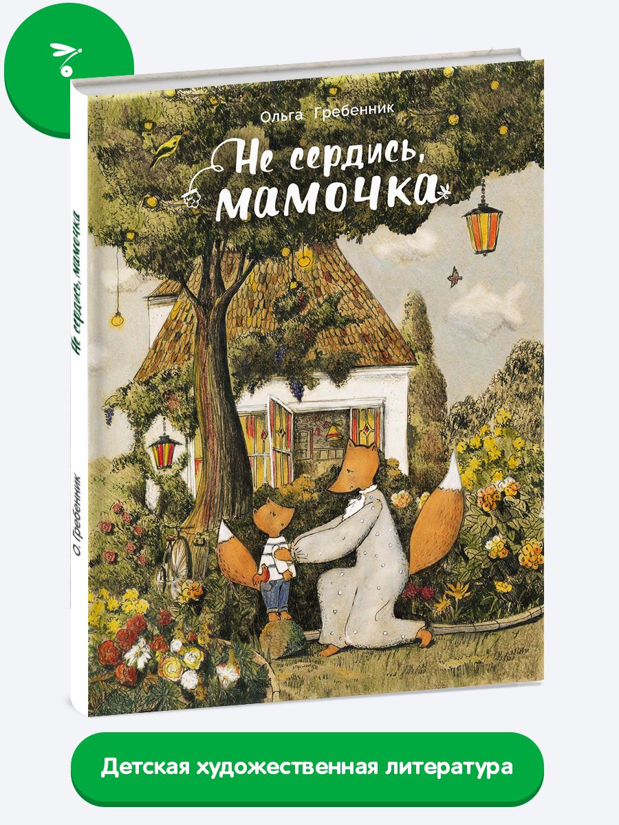 Не сердись мамочка. Семейные ценности | Гребенник Ольга С. - купить с  доставкой по выгодным ценам в интернет-магазине OZON (224259573)