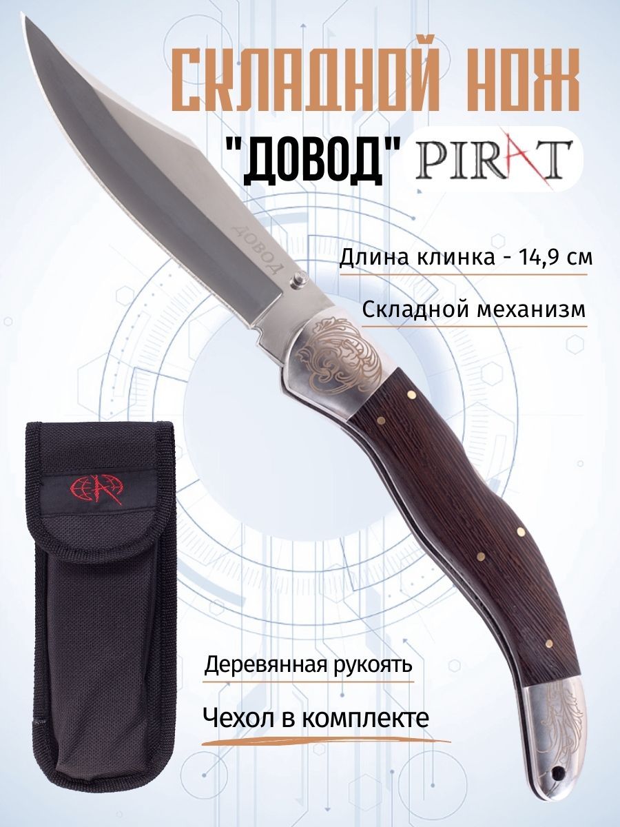 Складной нож Pirat S170 "Довод", чехол в комплекте, деревянная рукоять, длина клинка 14,9 см.